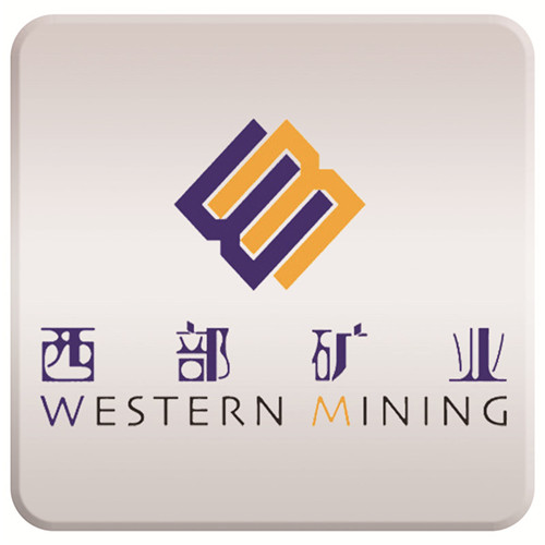 西部矿业