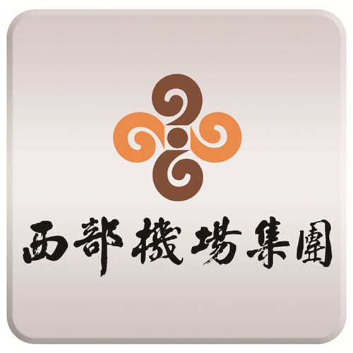 西部机场集团