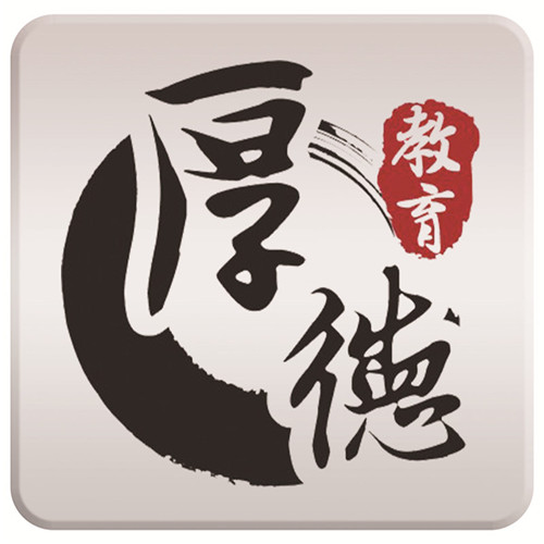 厚德教育
