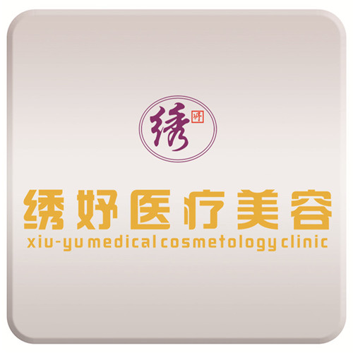 绣妤医疗美容