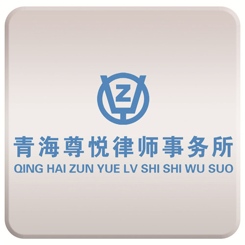 尊悦律师事务所